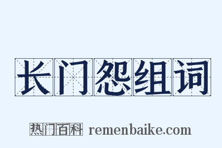 长门怨组词是什么意思的图片